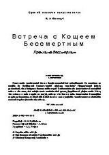 Встреча с Кощеем Бессмертным. Практика бессмертия скачать