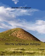 Честь царицы Айтры скачать