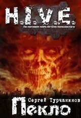 H.I.V.E Пекло. Чистилище скачать