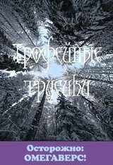 Трофейные трусики скачать