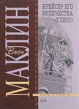 Крейсер его величества «Улисс» скачать