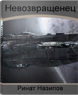 Невозвращенец. Дилогия скачать