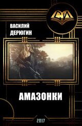 Амазонки. Королева морей скачать