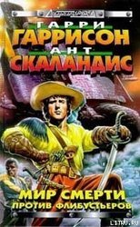 Мир Смерти против флибустьеров скачать