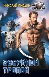 Звериной тропой скачать
