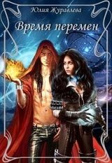 Время перемен скачать