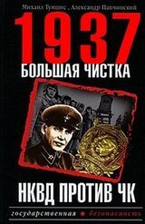 1937. Большая чистка. НКВД против ЧК скачать