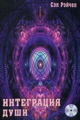 Интеграция души скачать