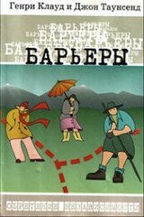 Барьеры скачать