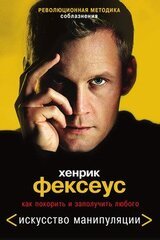 Как покорить и заполучить любого скачать