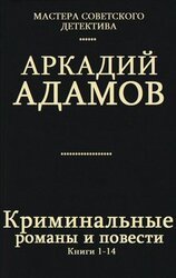 Криминальные романы и повести. Книги 1 - 14 скачать