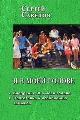 Я в моей голове 1-2 скачать