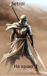 На краю 2 скачать