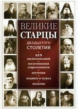 Великие русские старцы XX века скачать
