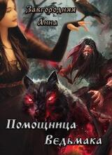 Помощница ведьмака. Книга 1 скачать