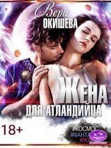 Жена для атландийца скачать