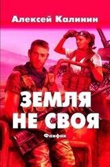 Земля не своя скачать