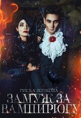 Замуж за вампирюгу скачать