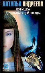 Ловушка для падающей звезды скачать