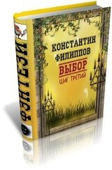 Выбор. Шаг третий. скачать