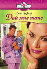 Дай мне шанс скачать