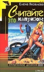 Считайте это капризом… скачать
