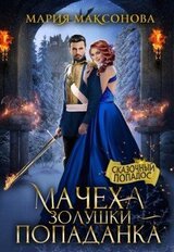 Мачеха Золушки - Попаданка скачать