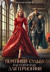 Перепиши судьбу, или второй шанс для герцогини скачать