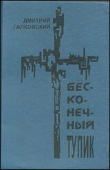 Бесконечный тупик скачать