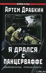 Я дрался с Панцерваффе. Двойной оклад - тройная смерть! скачать