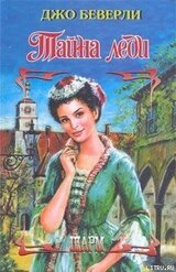 Тайна леди скачать