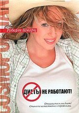 Диеты не работают скачать