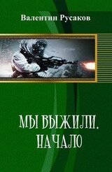Мы выжили. Начало. скачать