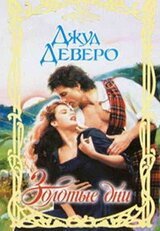 Золотые дни скачать