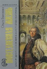 Повседневная жизнь благородного сословия в золотой век Екатерины скачать