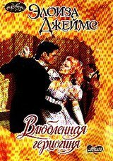 Влюбленная герцогиня скачать