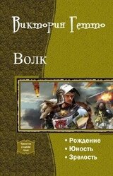 Волк. Трилогия скачать