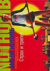 Страх и трепет скачать