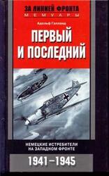 Первый и последний. Немецкие истребители на западном фронте 1941-1945 скачать