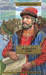 Младший сын скачать