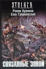 Связанные зоной скачать