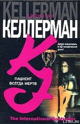 Пациент всегда мертв скачать
