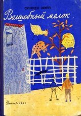 Волшебный мелок скачать