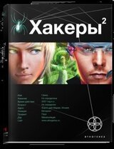 Хакеры 2. Паутина скачать