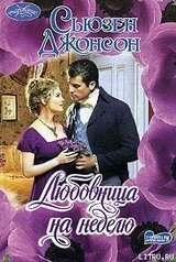 Любовница на неделю скачать