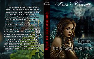 Брак на выживание скачать