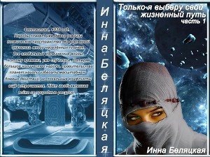 Только я выберу свой жизненный путь скачать