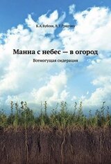Манна с небес — в огород. Всемогущая сидерация скачать