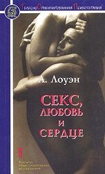Секс, любовь и сердце. Психотерапия инфаркта скачать