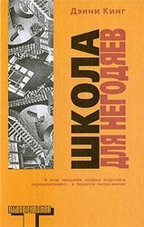 Школа для негодяев скачать